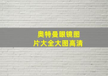 奥特曼眼镜图片大全大图高清