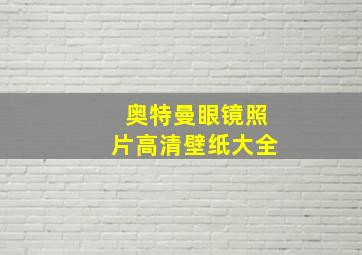 奥特曼眼镜照片高清壁纸大全