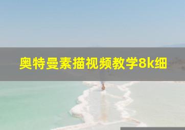 奥特曼素描视频教学8k细