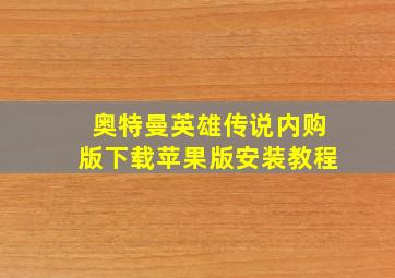 奥特曼英雄传说内购版下载苹果版安装教程