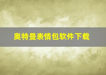 奥特曼表情包软件下载