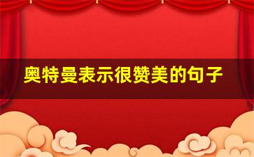 奥特曼表示很赞美的句子