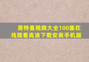 奥特曼视频大全100集在线观看高清下载安装手机版