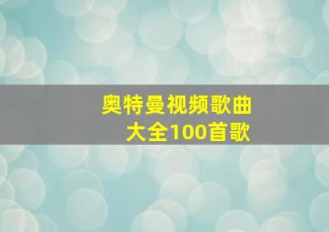 奥特曼视频歌曲大全100首歌