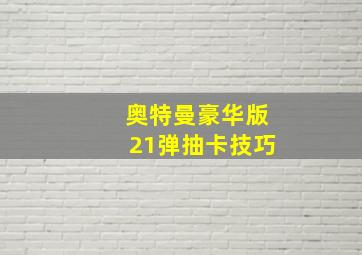 奥特曼豪华版21弹抽卡技巧