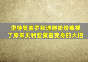 奥特曼赛罗和迪迦纷纷被抓了原来贝利亚藏着变身的大招