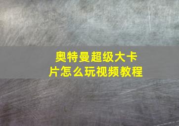 奥特曼超级大卡片怎么玩视频教程