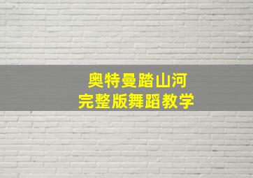 奥特曼踏山河完整版舞蹈教学