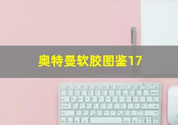 奥特曼软胶图鉴17