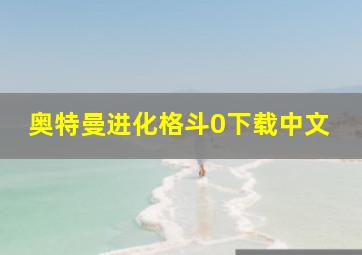 奥特曼进化格斗0下载中文