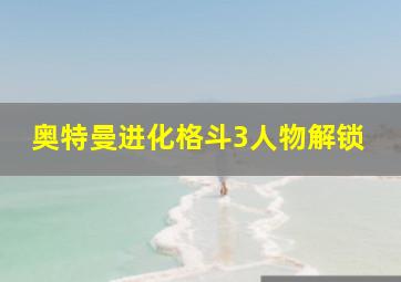 奥特曼进化格斗3人物解锁