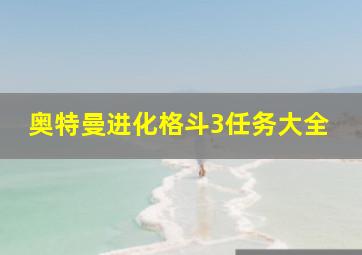 奥特曼进化格斗3任务大全