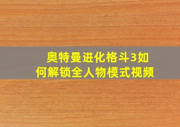 奥特曼进化格斗3如何解锁全人物模式视频