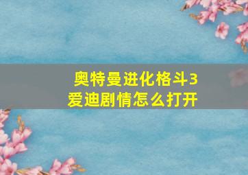 奥特曼进化格斗3爱迪剧情怎么打开