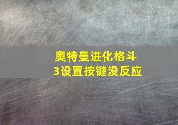 奥特曼进化格斗3设置按键没反应