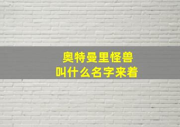 奥特曼里怪兽叫什么名字来着