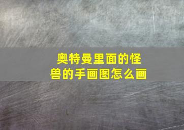 奥特曼里面的怪兽的手画图怎么画