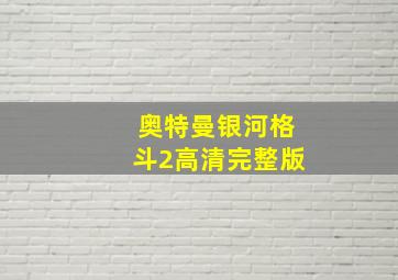 奥特曼银河格斗2高清完整版