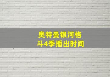 奥特曼银河格斗4季播出时间