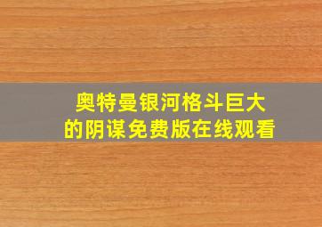 奥特曼银河格斗巨大的阴谋免费版在线观看