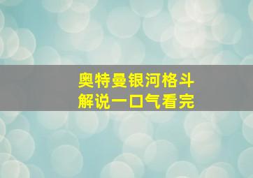 奥特曼银河格斗解说一口气看完