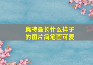 奥特曼长什么样子的图片简笔画可爱