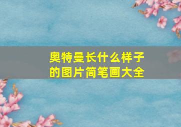 奥特曼长什么样子的图片简笔画大全