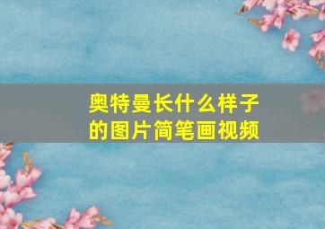 奥特曼长什么样子的图片简笔画视频