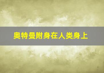 奥特曼附身在人类身上