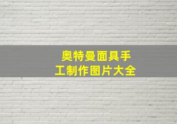 奥特曼面具手工制作图片大全