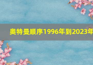 奥特曼顺序1996年到2023年