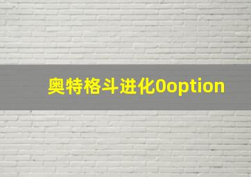 奥特格斗进化0option