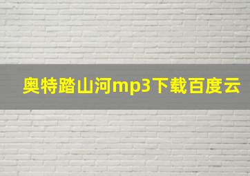 奥特踏山河mp3下载百度云