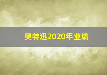 奥特迅2020年业绩