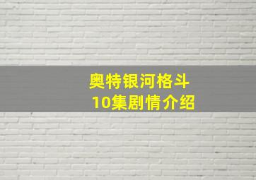 奥特银河格斗10集剧情介绍