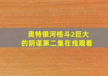 奥特银河格斗2巨大的阴谋第二集在线观看