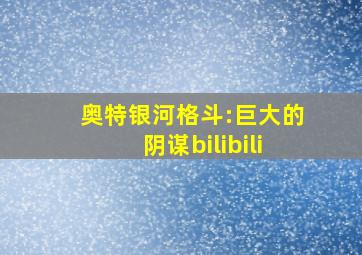 奥特银河格斗:巨大的阴谋bilibili