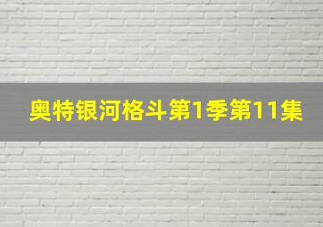 奥特银河格斗第1季第11集