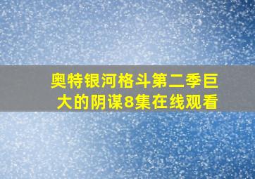 奥特银河格斗第二季巨大的阴谋8集在线观看