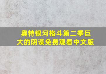 奥特银河格斗第二季巨大的阴谋免费观看中文版