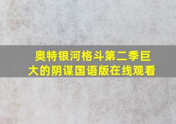 奥特银河格斗第二季巨大的阴谋国语版在线观看