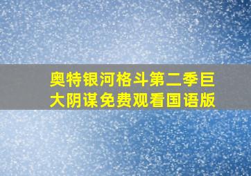 奥特银河格斗第二季巨大阴谋免费观看国语版