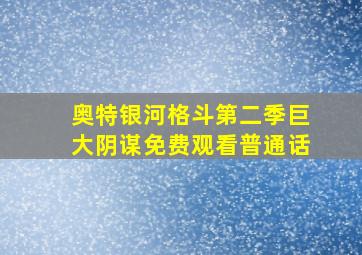 奥特银河格斗第二季巨大阴谋免费观看普通话