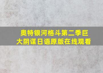 奥特银河格斗第二季巨大阴谋日语原版在线观看