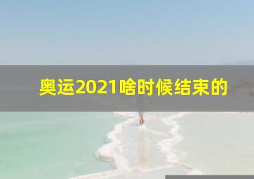 奥运2021啥时候结束的