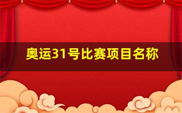 奥运31号比赛项目名称