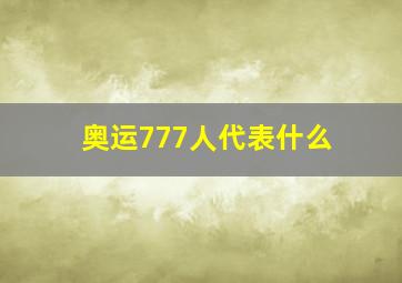 奥运777人代表什么