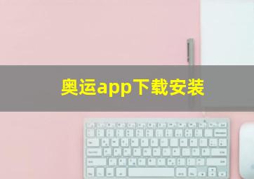 奥运app下载安装