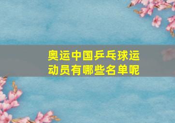 奥运中国乒乓球运动员有哪些名单呢