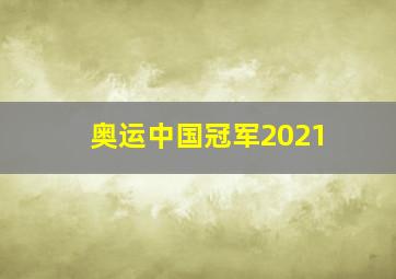 奥运中国冠军2021